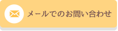 メールでのお問い合わせ