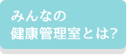 みんなの健康管理室とは?