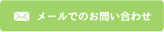 メールでのお問い合わせ