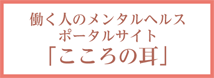 働く人のメンタルヘルスポータルサイト「こころの耳」