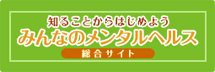 知ることからはじめよう みんなのメンタルヘルス 総合サイト