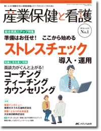 高ストレス者の選定と相談対応における産業看護職の役割